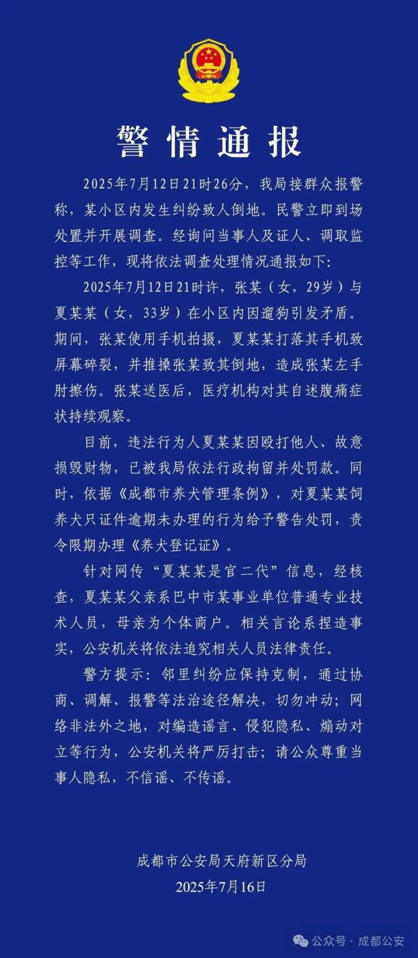 成齐警方：“夏某某是官二代”子虚