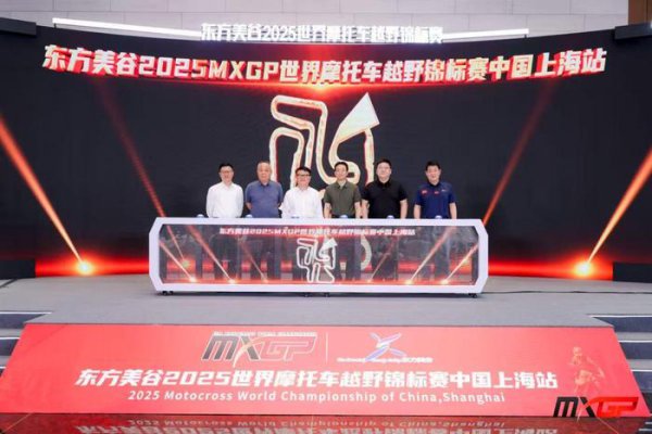 2025MXGP寰球摩托车越野锦标赛中国上海站9月开赛