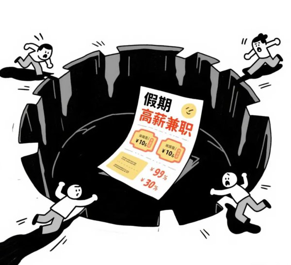 假期兼职警惕“天价薪酬”罗网！这份指南请收好