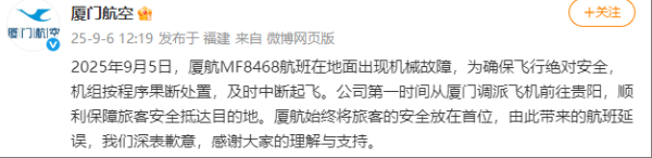 有航班在大地出现机械故障，厦门航空通报