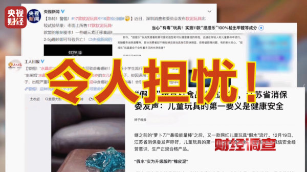 央视曝光手边的“毒”玩物！这种有毒化合物，误食5克或致死